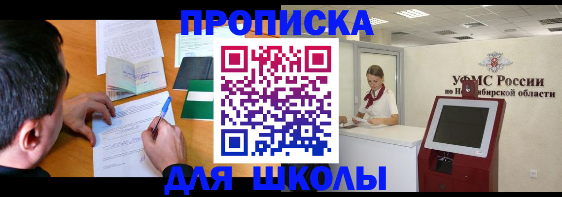 купить прописку в Новосибирске